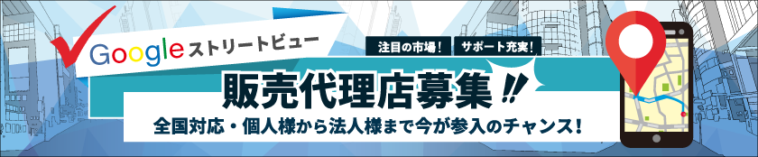 Googleストリートビュー 代理店様募集