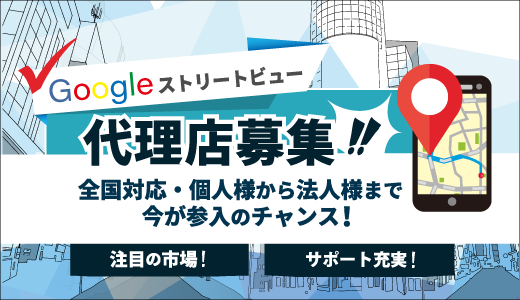 Googleストリートビュー 代理店様募集