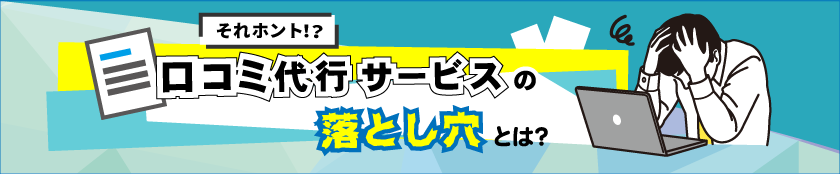 口コミ代行サービスの落とし穴とは？