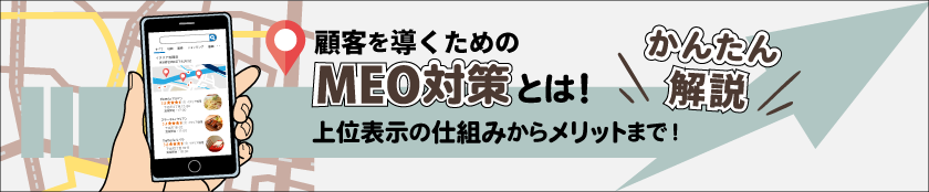 顧客を導くためのMEO対策とは？