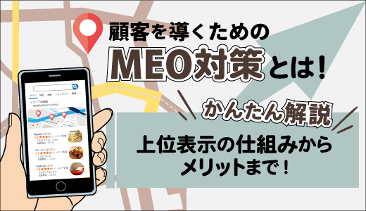 顧客を導くためのMEO対策とは？